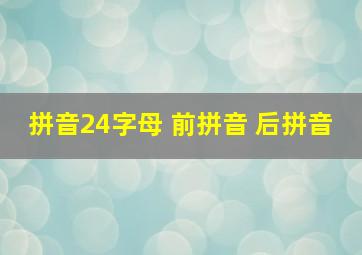 拼音24字母 前拼音 后拼音